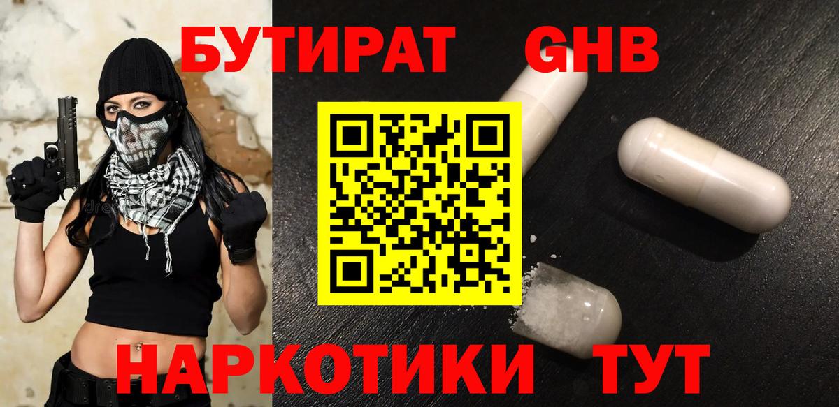 БУТИРАТ 1.4BDO  Вход с VPN  Бутират  Сланцы 